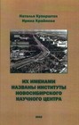 Куперштох Н.А., Крайнева И.А. Их именами названы институты Новосибирского научного центра. Новосибирск: Издательство СО РАН, 2022